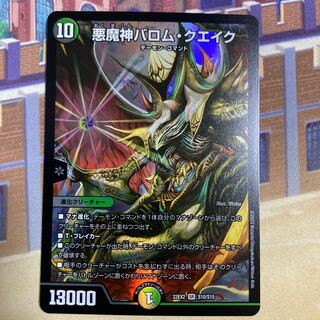 悪魔神バロム・クエイク SR S10/S15