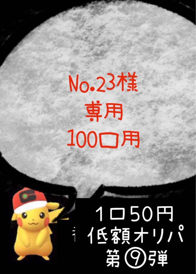 No.23様専用　低額オリパ