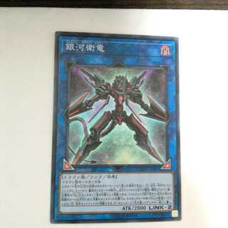 銀河衛竜　スーパーレア　1枚