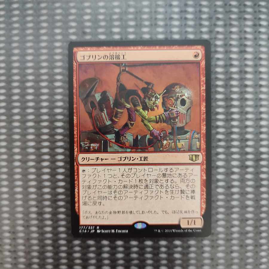 ゴブリンの溶接工 レア 177/337