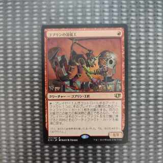 ゴブリンの溶接工 レア 177/337