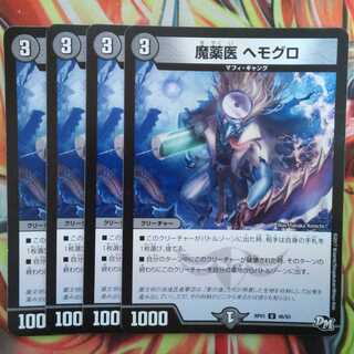 魔薬医 ヘモグロ 四枚セット