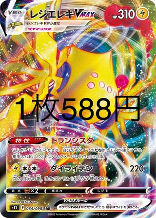 レジエレキVMAX RRR 034/098