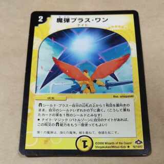 魔弾プラス・ワン