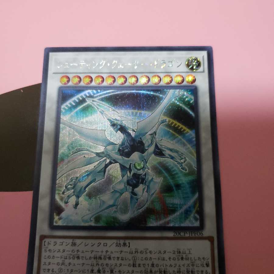 シューティング・クェーサー・ドラゴン シークレットレア