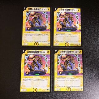 DM ★ぬん様専用★ 白騎士の霊騎ラジューヌ(45/110/Y8) アンコモン 4枚セット4など