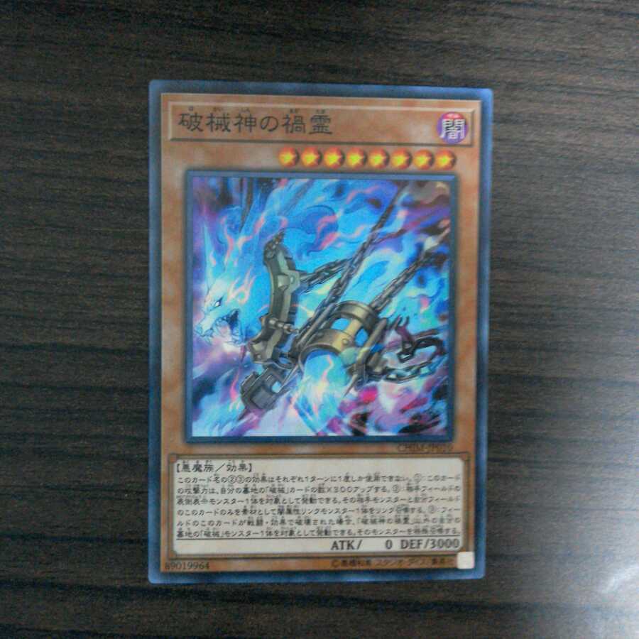 破械神の禍霊 スーパーレア 1枚