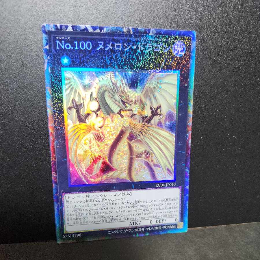 【コレクターズレア】No.100 ヌメロン・ドラゴン 1枚