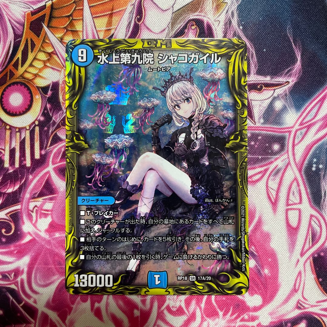 デュエマ 水上第九院 シャコガイル(20thレア) SR RP1817A/20