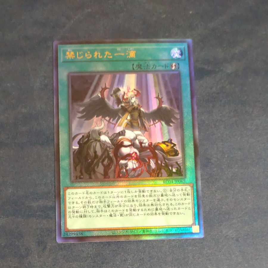 【成約済】禁じられた一滴 アルティメットレア JP065＋天底＋セキュア　【木林堂】