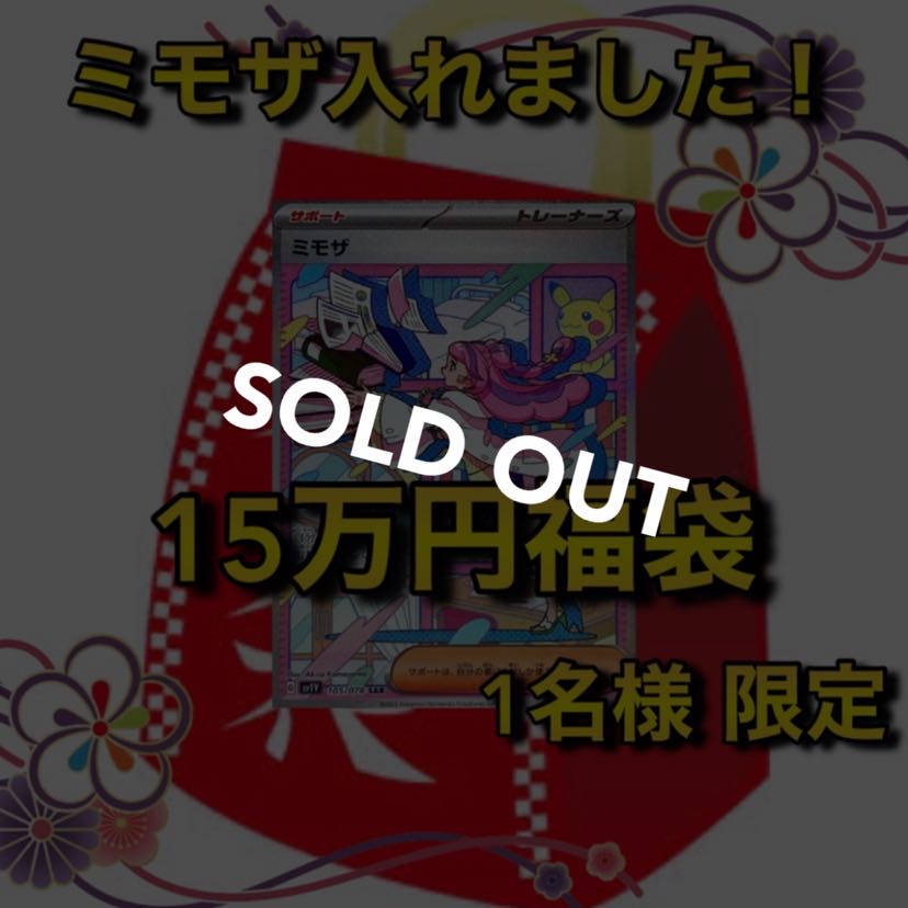 Sold Out] Mimosa Fixed 150,000 yen Pokéka Fukubukuro