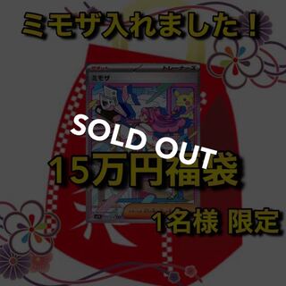 Sold Out] Mimosa Fixed 150,000 yen Pokéka Fukubukuro