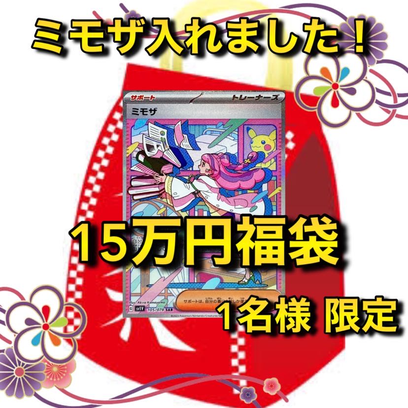 【1名様限定!(即購入可能)】ミモザ確定15万円ポケカ福袋