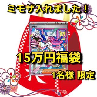 Limited to 1 person! (Available for immediate purchase)] Mimosa Fixed 150,000 yen Pokéka Fukubukuro