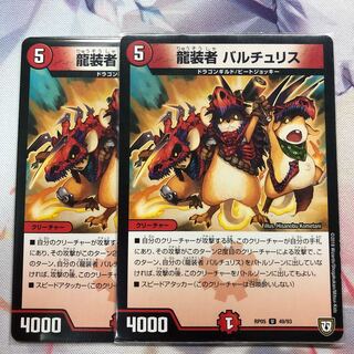 龍装者バルチュリス　2枚