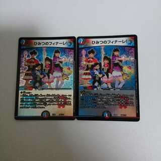 ひみつのフィナーレ2枚セット