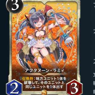 アフタヌーン・ラミィ