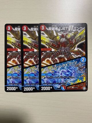 龍装者“JET”レミング｜ローレンツ・タイフーン 3枚