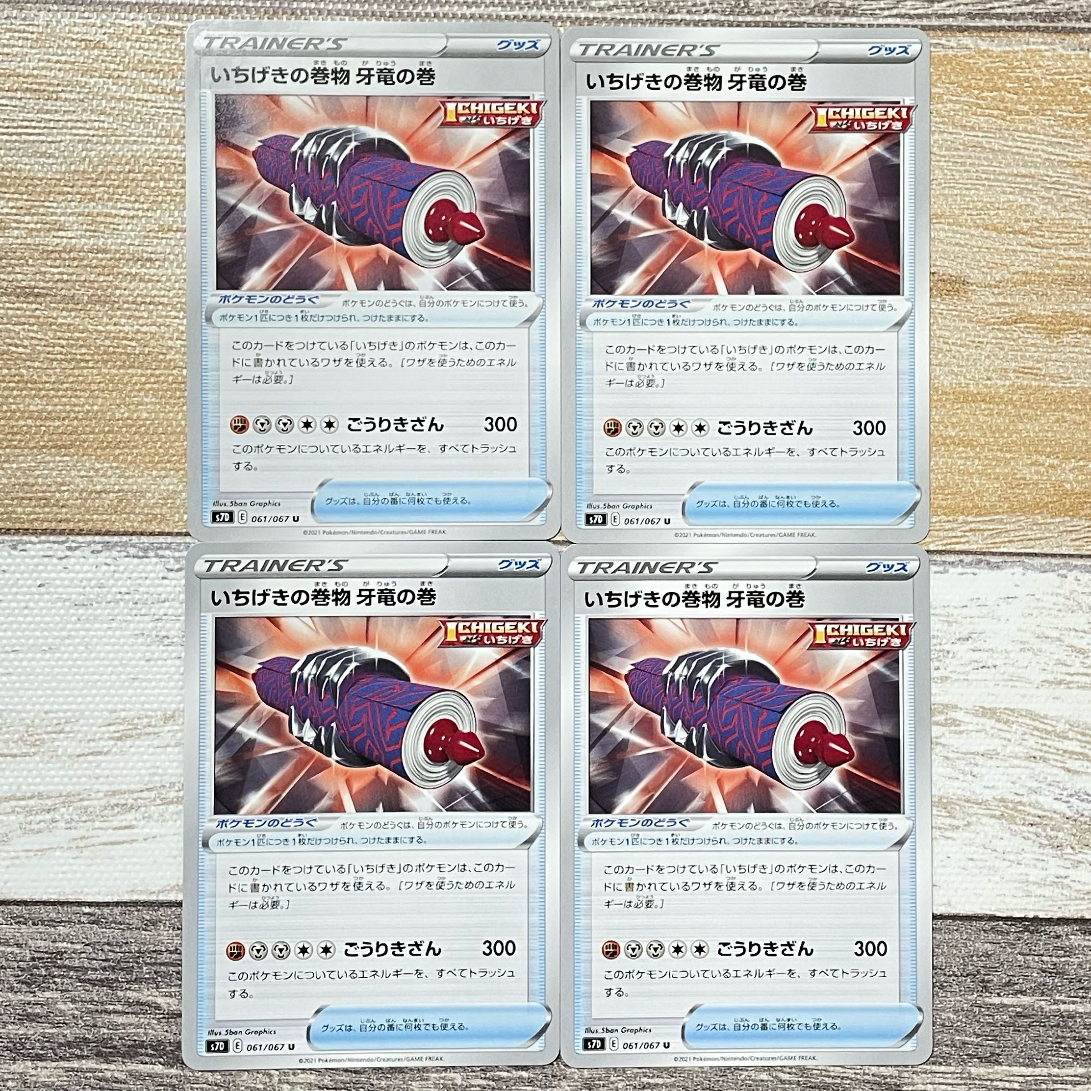 いちげきの巻物 牙竜の巻 U 061/067