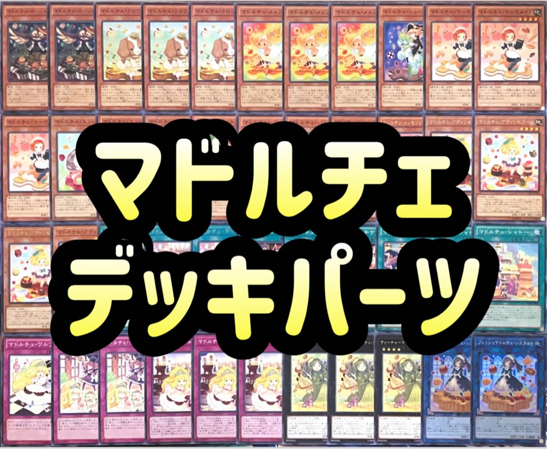 【遊戯王】マドルチェ デッキパーツの通販 magi トレカ専用フリマアプリ