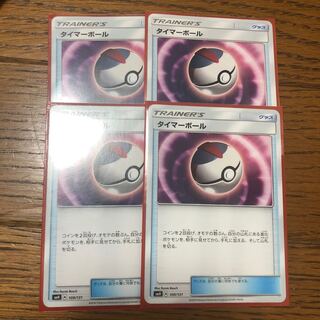 タイマーボール 4枚