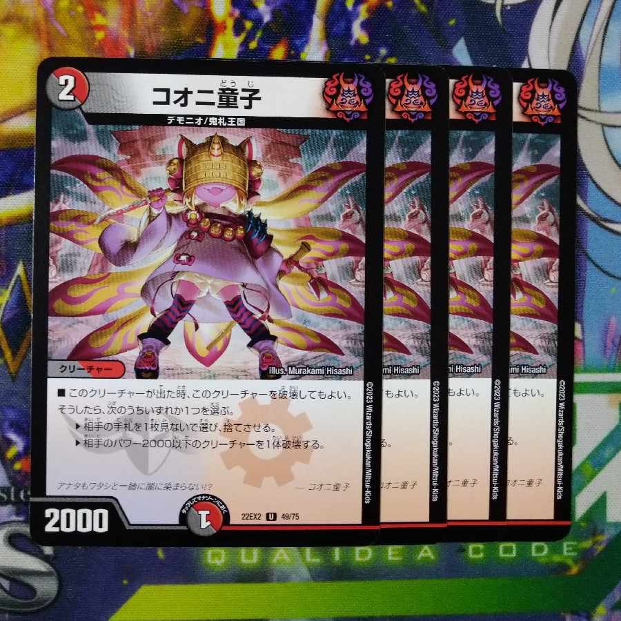 コオニ童子 U 49/75