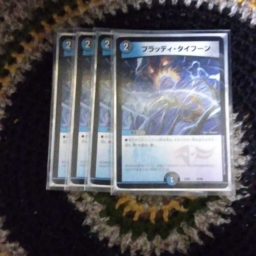 ブラッディタイフーン×4