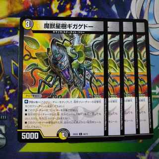 魔獣星樹ギガゲドー C 68/75