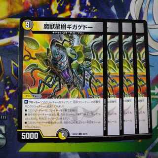 魔獣星樹ギガゲドー C 68/75