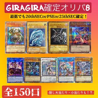 5口分即購入用特別割！即購入可！遊戯王GIRAGIRA確定オリパ 7
