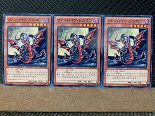 【ぽぽたん】遊戯王 9292 ヴァンパイア・ドラゴン 3枚 ノーマル