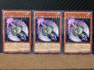 【ぽぽたん】遊戯王 9293 アーティファクト-ラブリュス 3枚 ノーマル