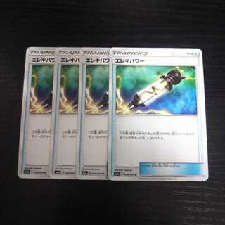 b96 エレキパワー SM7a 4枚セット ポケモンカード