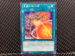 【アゴ之内】遊戯王 星義の執行者 ノーマル