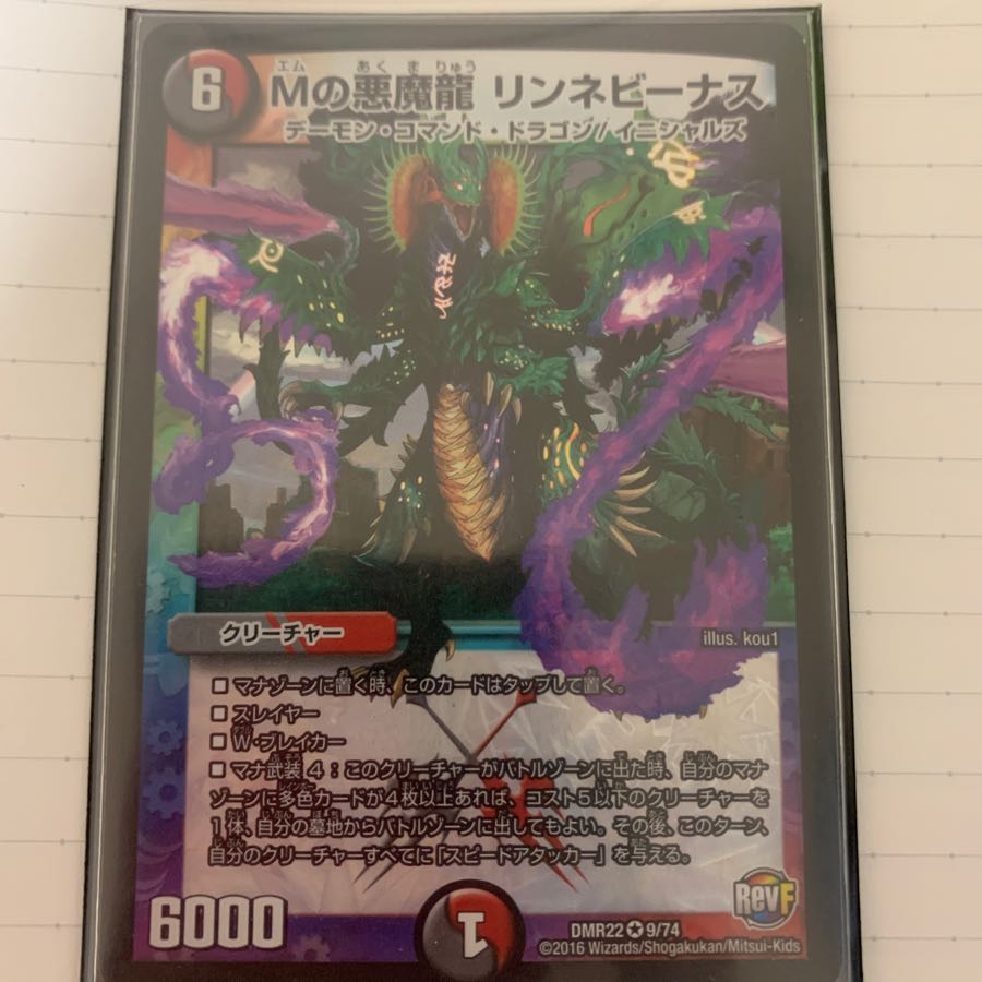 Mの悪魔龍 リンネビーナス