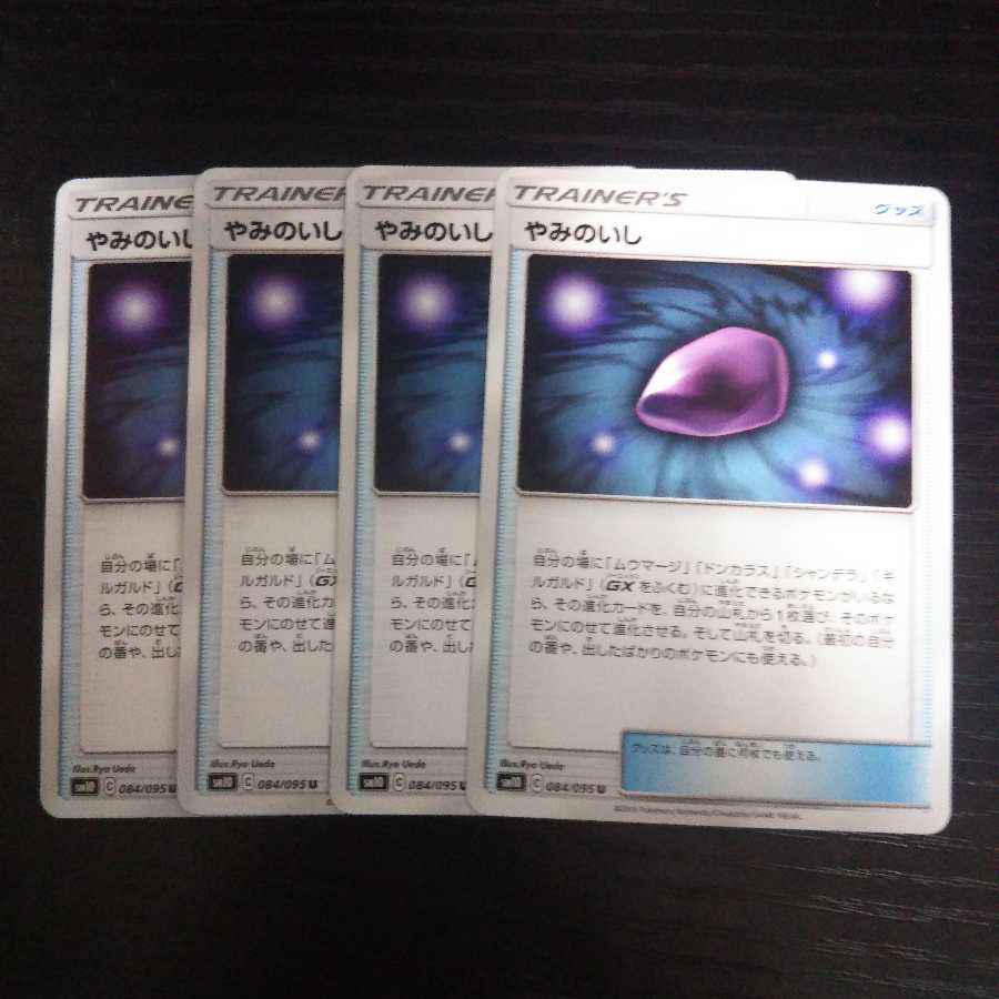 b103 やみのいし SM10 4枚セット ポケモンカード
