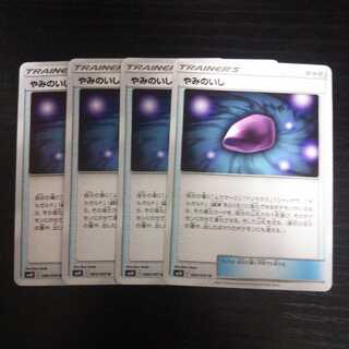 b103 やみのいし SM10 4枚セット ポケモンカード
