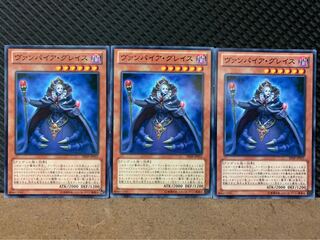 【ぽぽたん】遊戯王 9285 ヴァンパイア・グレイス 3枚 ノーマル