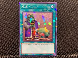 【アゴ之内】遊戯王 成金ゴブリン ノーパラ