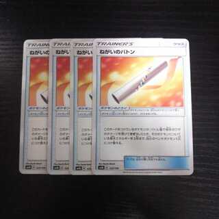 b106 ねがいのバトン SM8b  4枚セット ポケモンカード