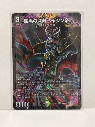 Jet-Black Abyss Jashin Emperor 22EX2 SR S4/S15