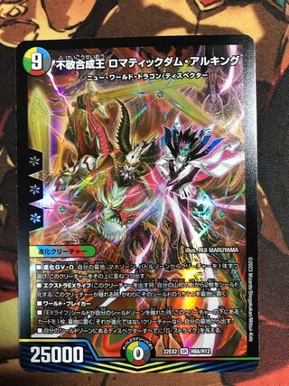 不敬合成王 ロマティックダム・アルキング SR H8A/H12