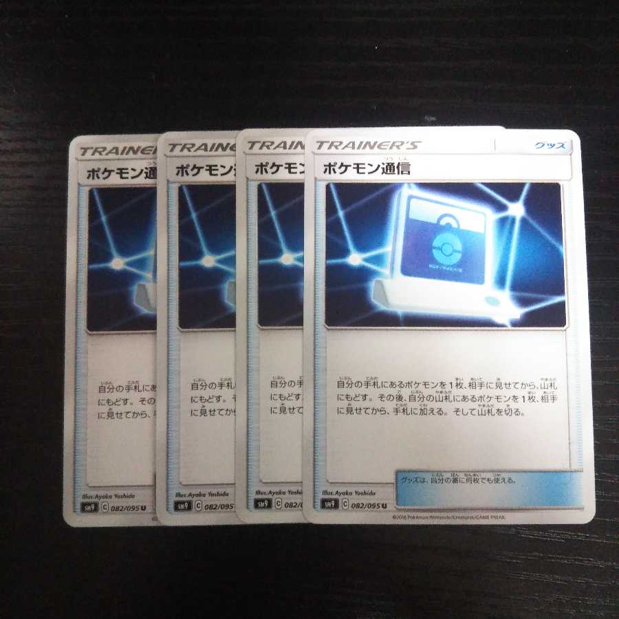 b111 ポケモン通信 SM9 4枚セット ポケモンカード