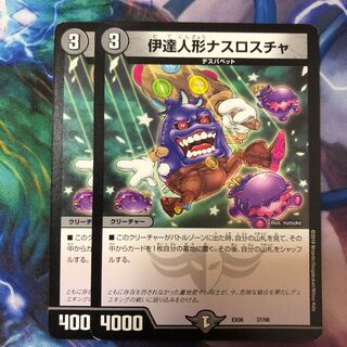 伊達人形ナスロスチャ2枚