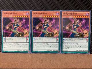 【ぽぽたん】遊戯王 9261 降竜の魔術師 3枚 ノーマル