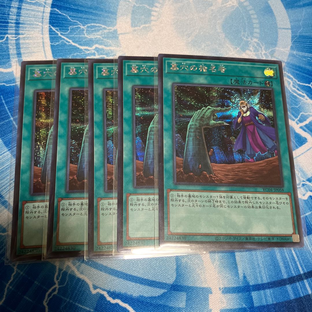 墓穴の指名者 シークレットレア 5枚