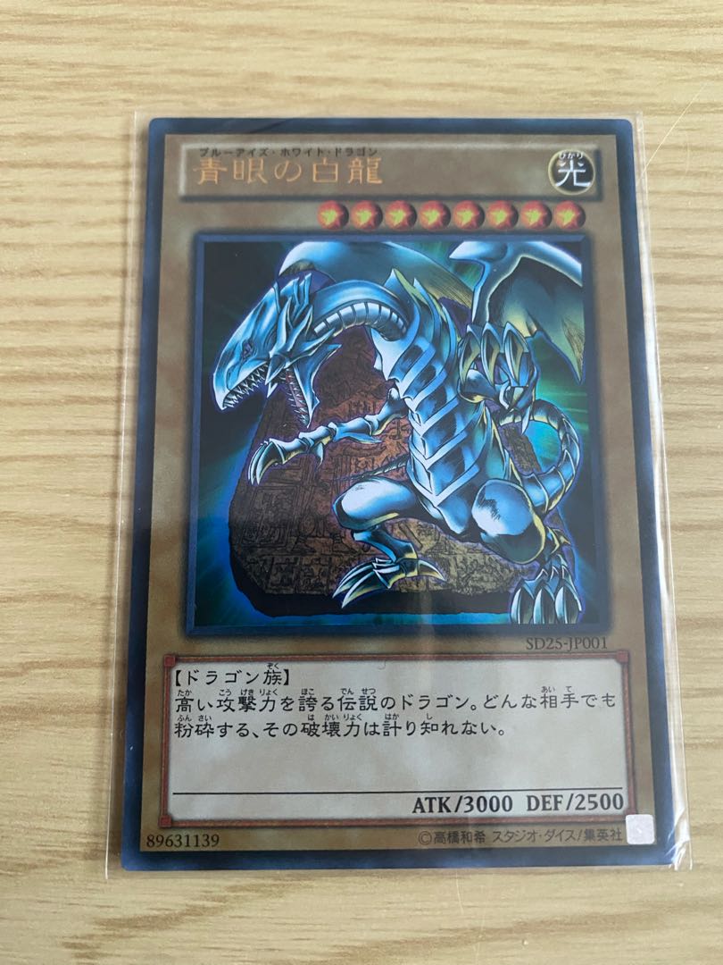 青眼の白龍 ウルトラレア SD25