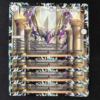 DG-パルテノン -龍の創り出される地- R 48/138