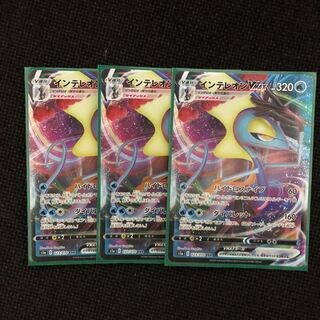 インテレオンVmax3枚セット