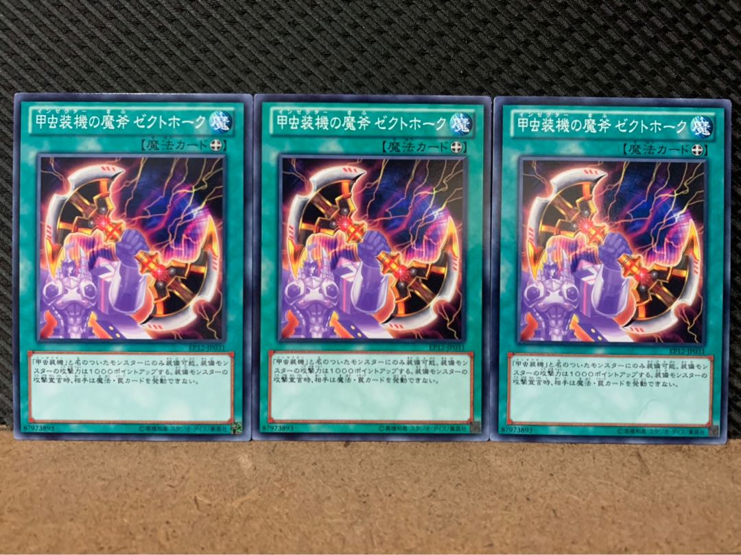 【ぽぽたん】遊戯王 9231 甲虫装機の魔斧 ゼクトホーク 3枚 ノーマル